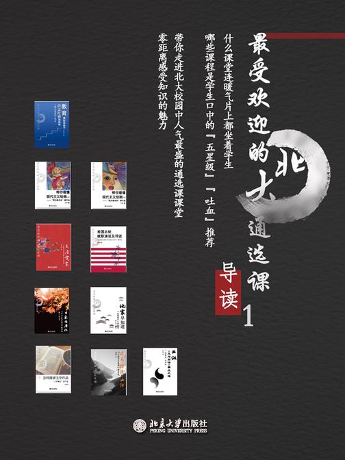 最受欢迎的北大通选课导读·1[精品]