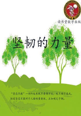 坚韧的力量