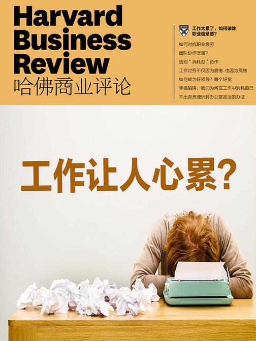 工作让人心累？(《哈佛商业评论》微管理系列)(电子杂志)