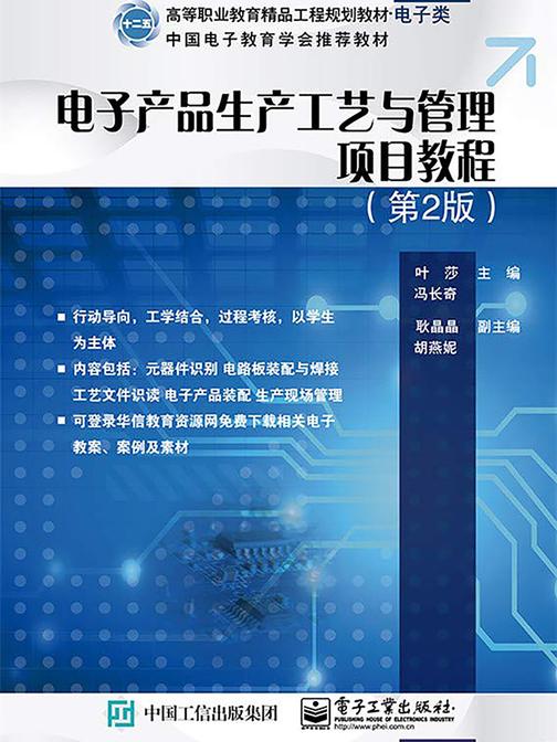 电子产品生产工艺与管理项目教程(第2版)