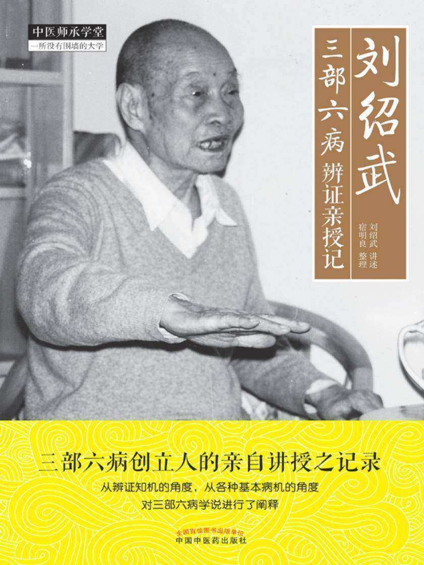 刘绍武三部六病辨证亲授记