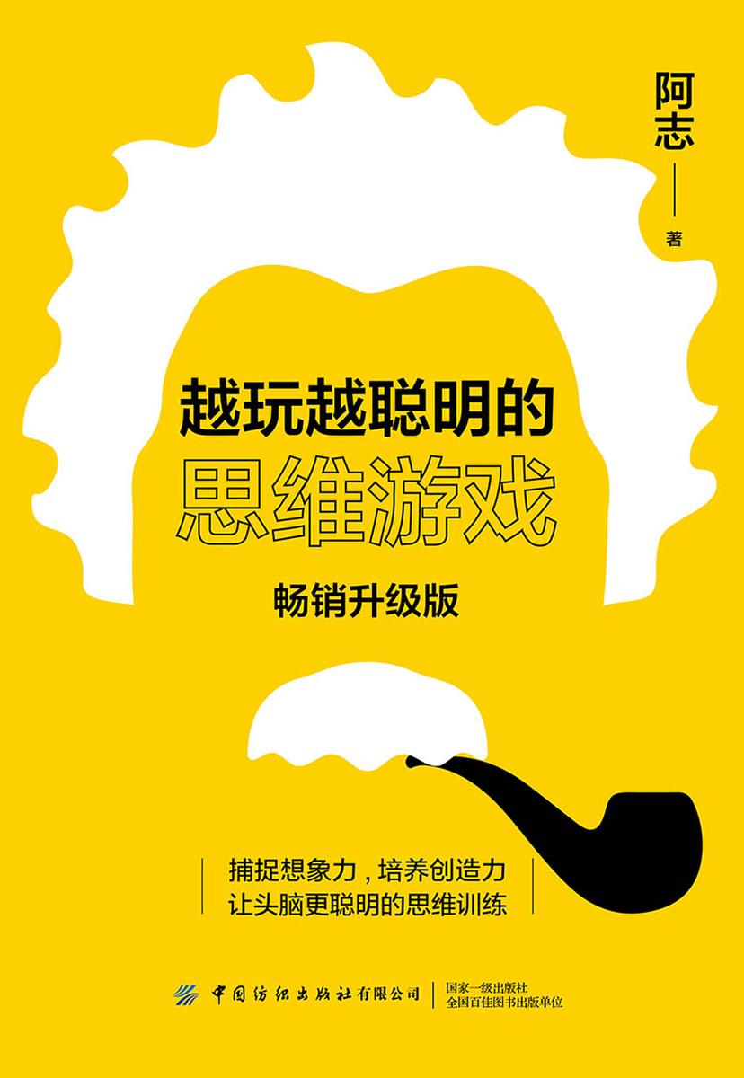 越玩越聪明的思维游戏(畅销升级版)