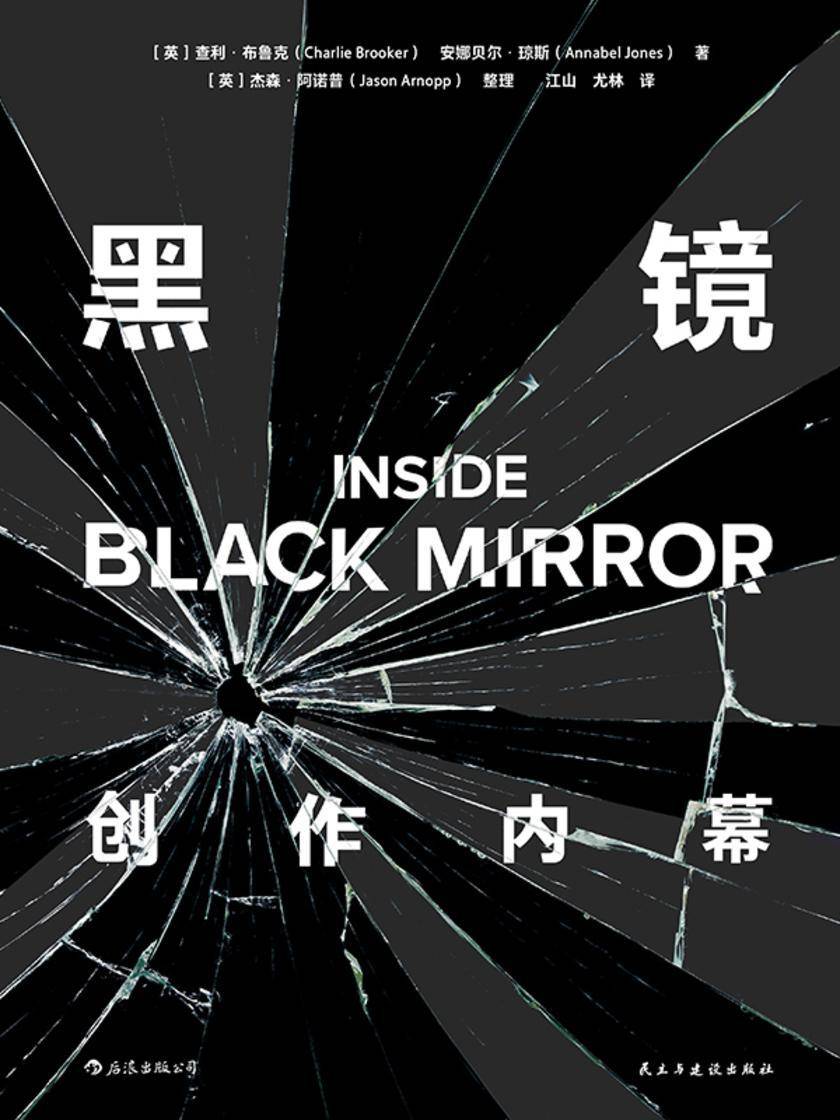 黑镜:创作内幕
