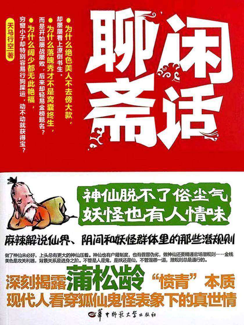闲话聊斋