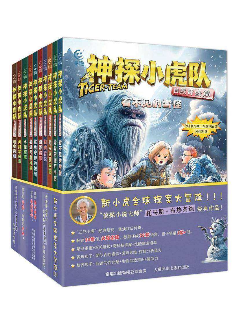 神探小虎队 自然奇迹篇