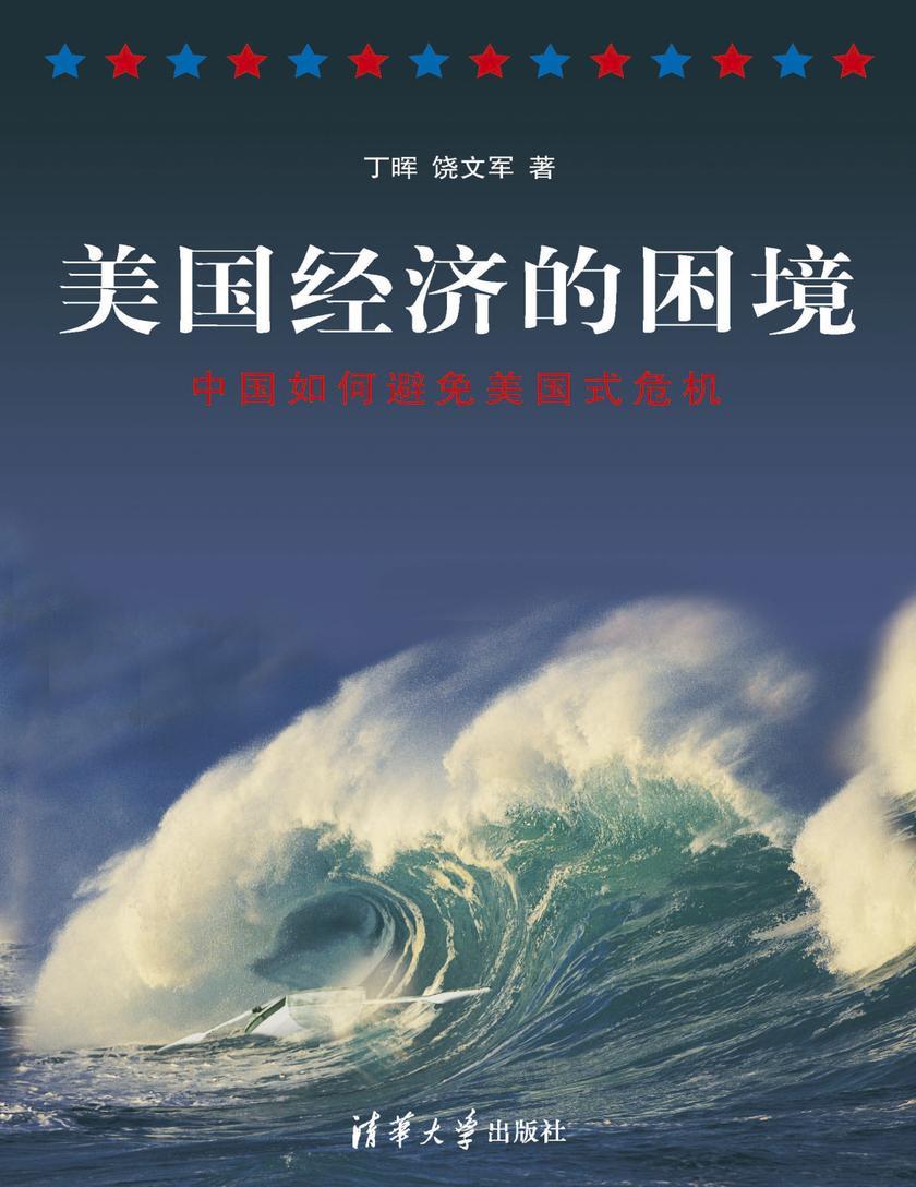 美国经济的困境:中国如何避免美国式危机