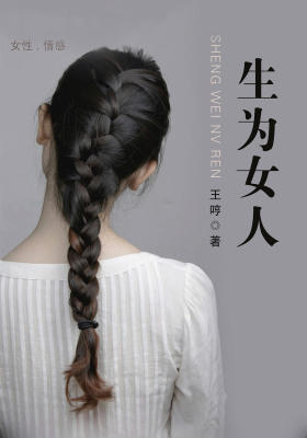 生为女人