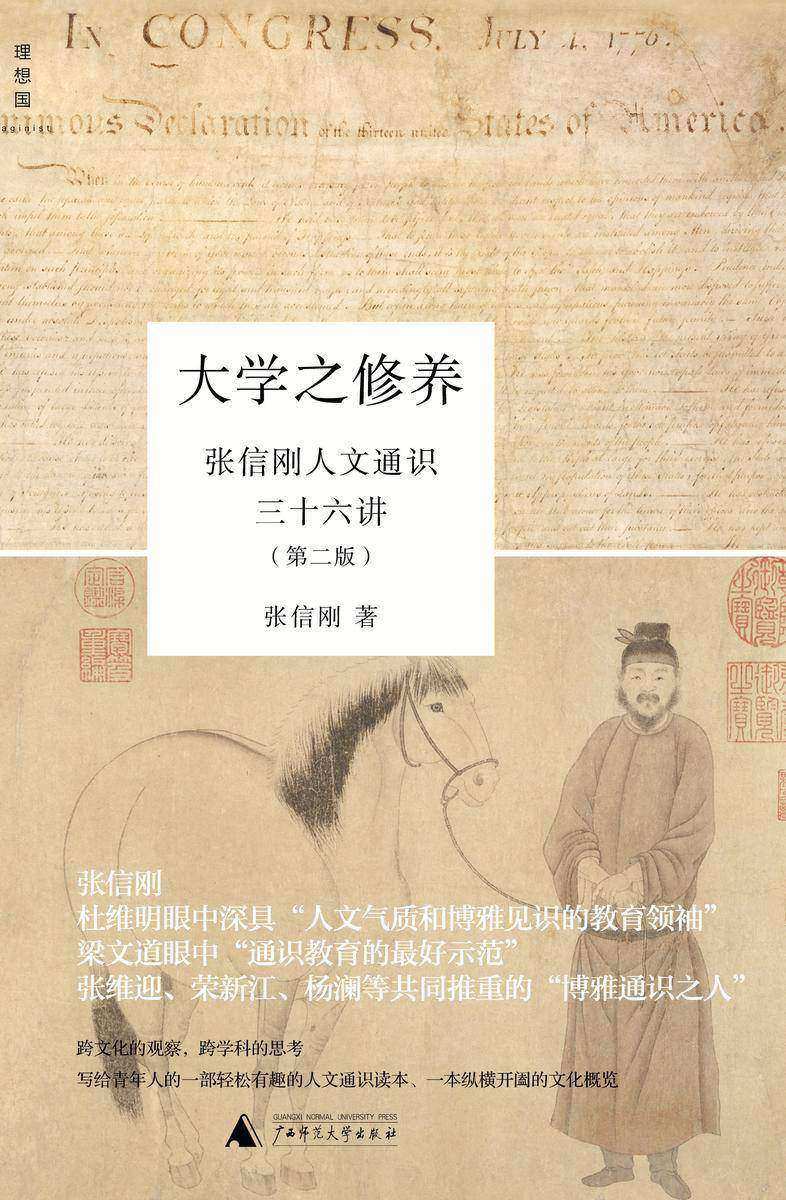 大学之修养：张信刚人文通识三十六讲