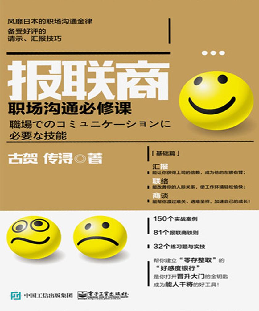 报联商:职场沟通必修课