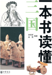 一本书读懂三国(试读本)