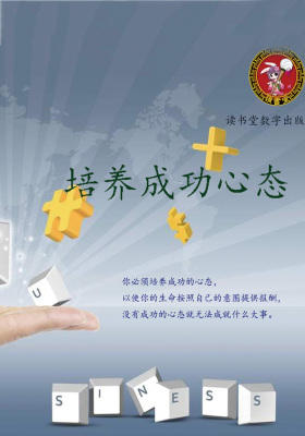 培养成功心态