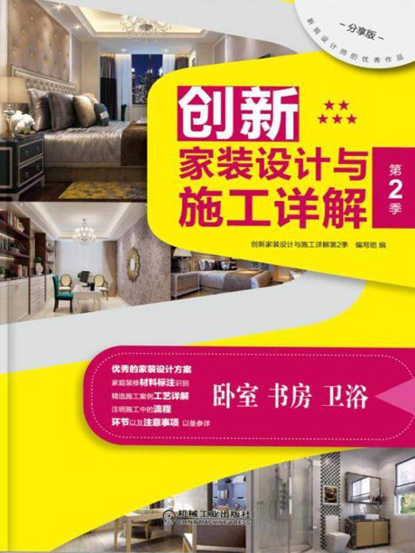 创新家装设计与施工详解第2季卧室、书房、卫浴