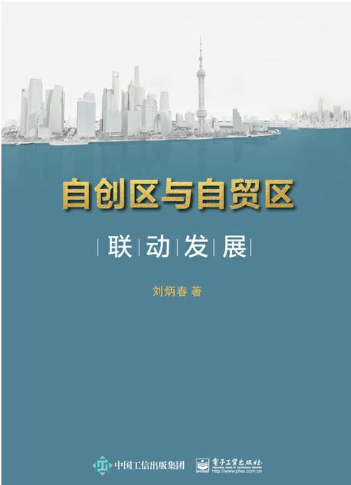 自创区与自贸区联动发展