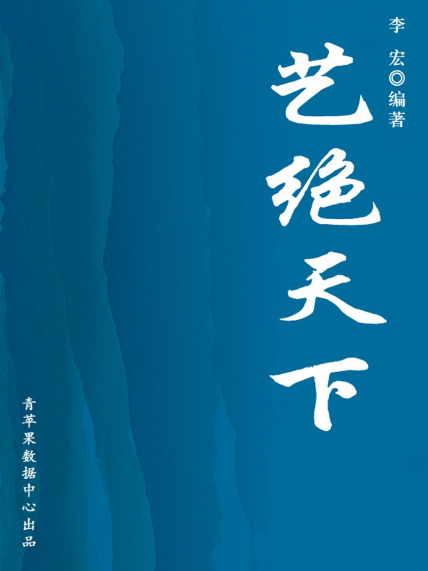 艺绝天下(开启青少年智慧故事)