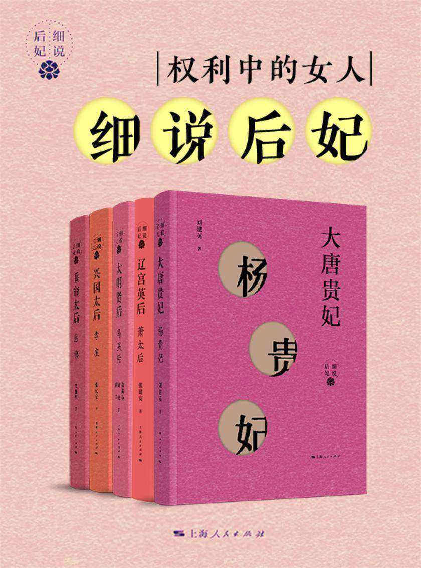 权利中的女性·细说后妃(套装共五册)