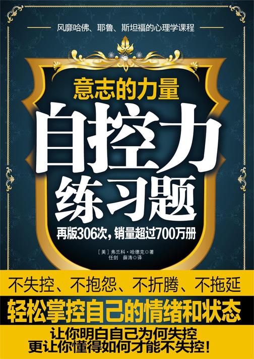 意志的力量:自控力练习题