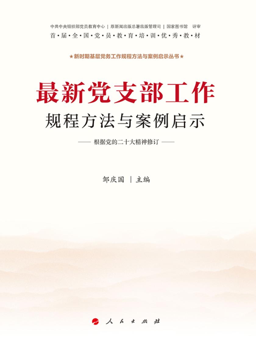 最新党支部工作规程方法与案例启示