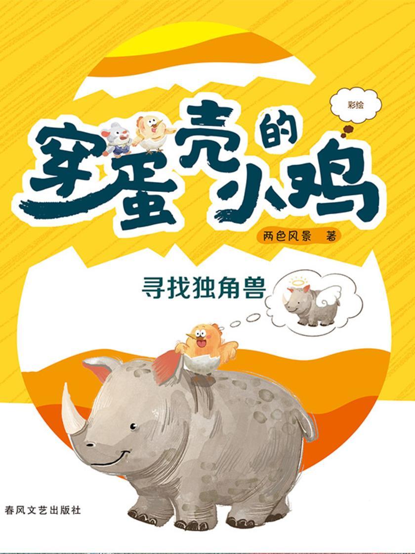 穿蛋壳的小鸡:寻找独角兽