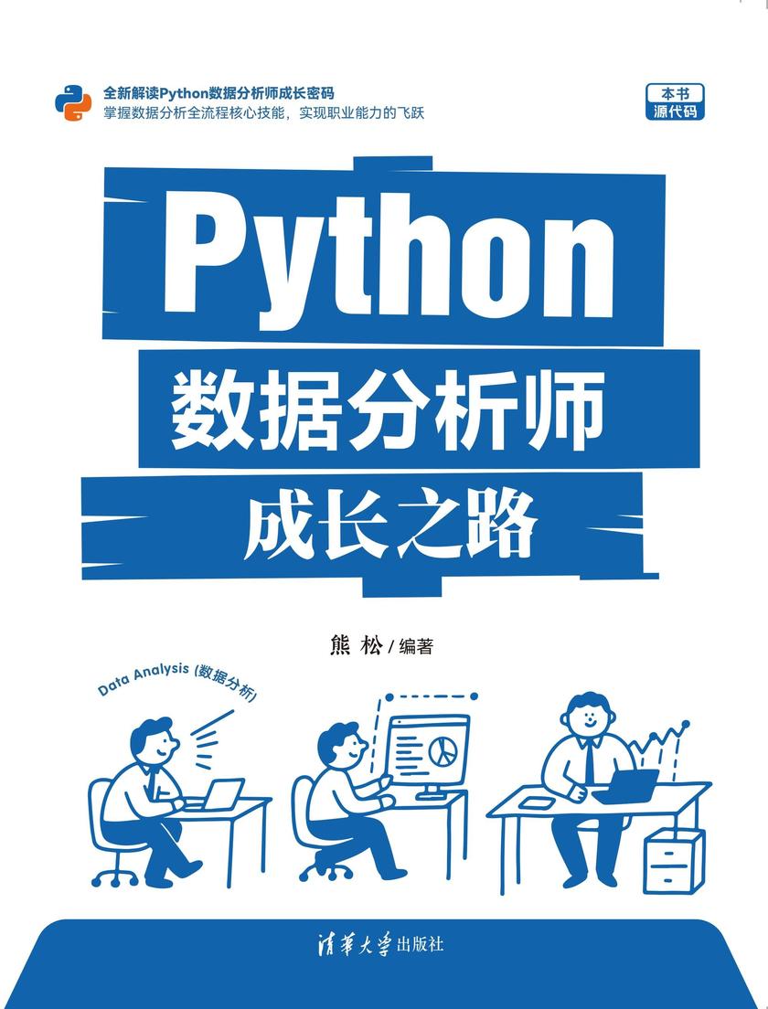 Python数据分析师成长之路