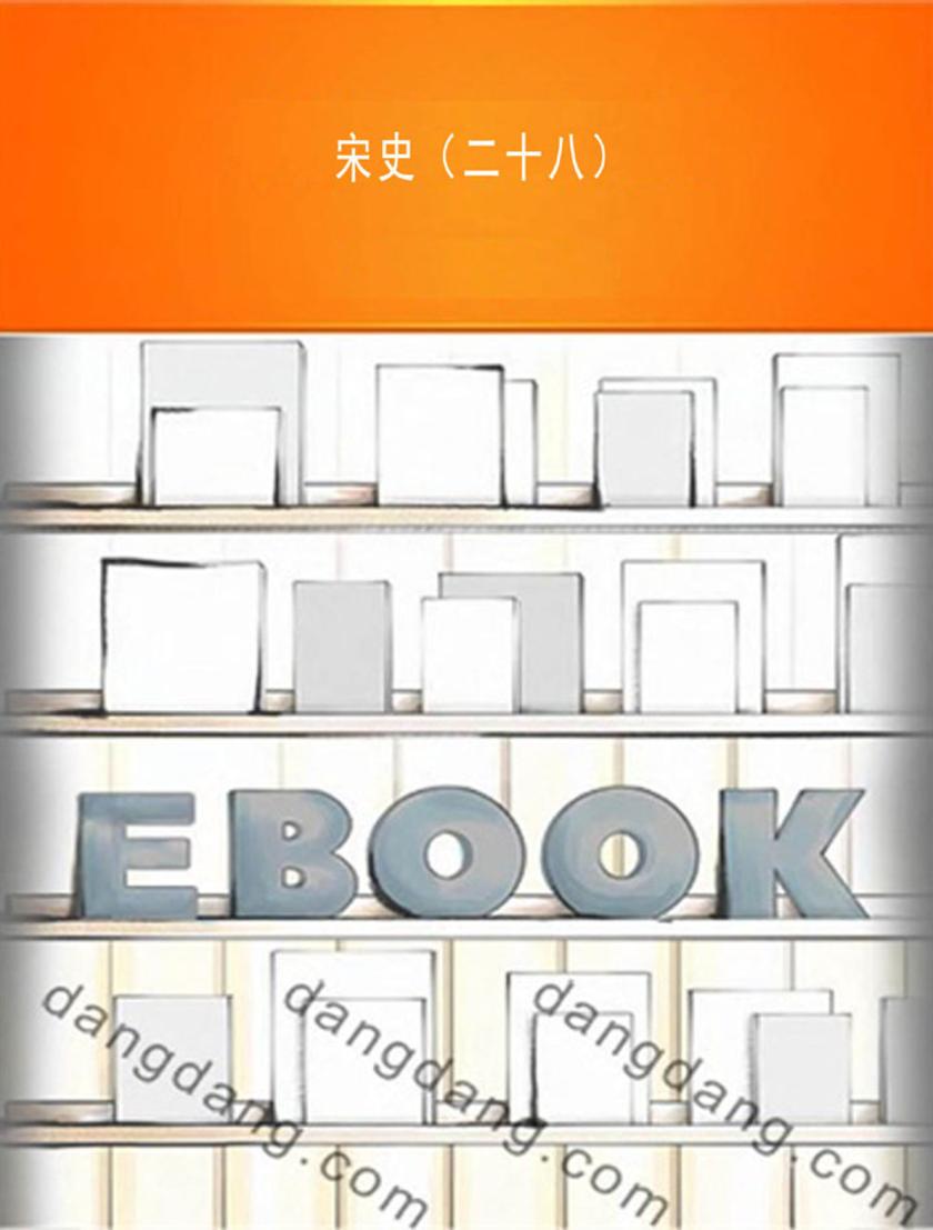 宋史（二十八）