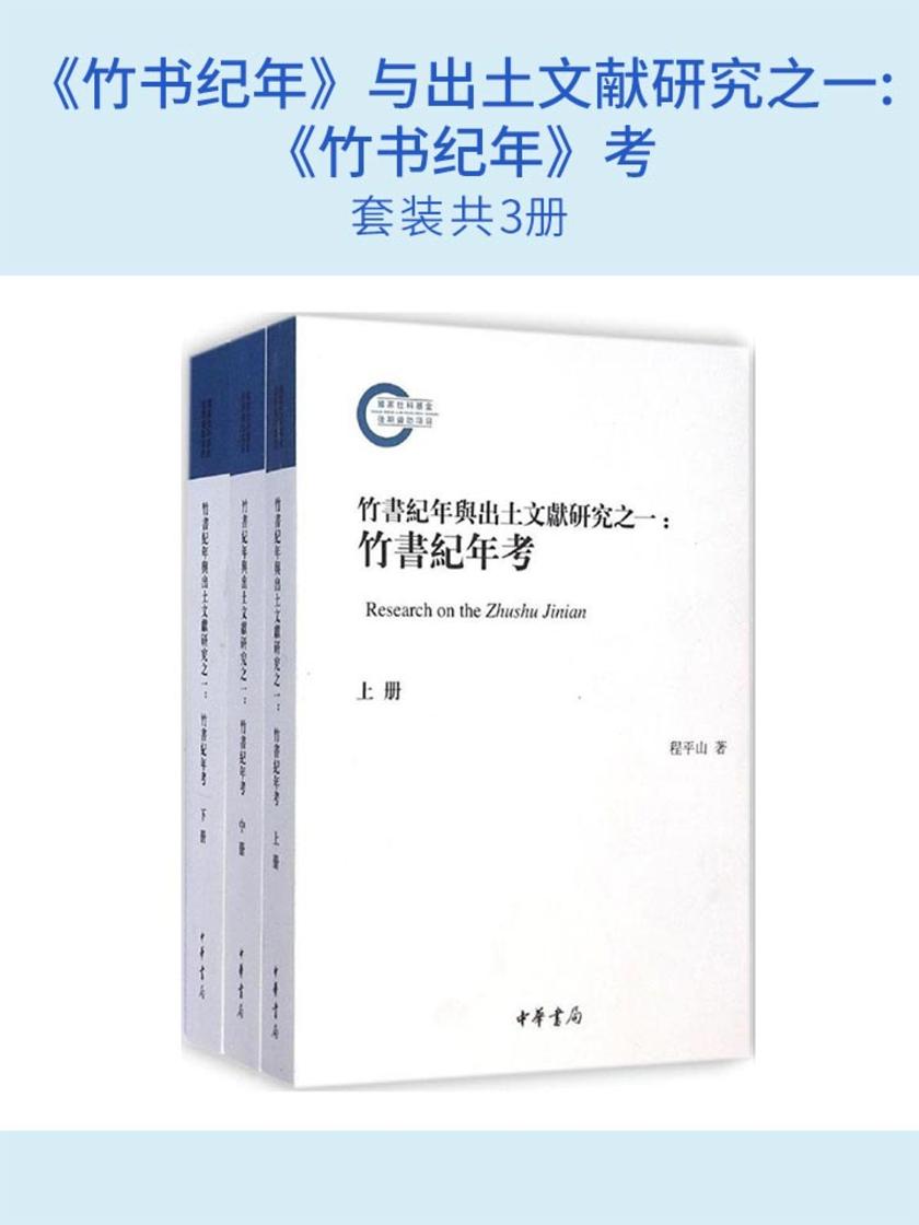 《竹书纪年》与出土文献研究之一:《竹书纪年》考(套装共3册)  中华书局出品