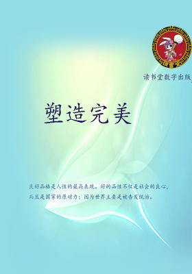塑造完美