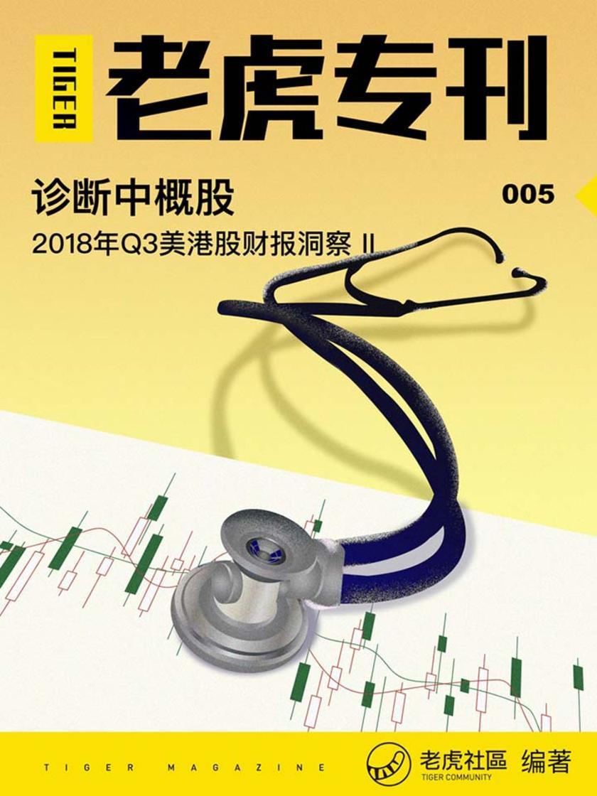 《老虎专刊》005期——诊断中概股(电子杂志)