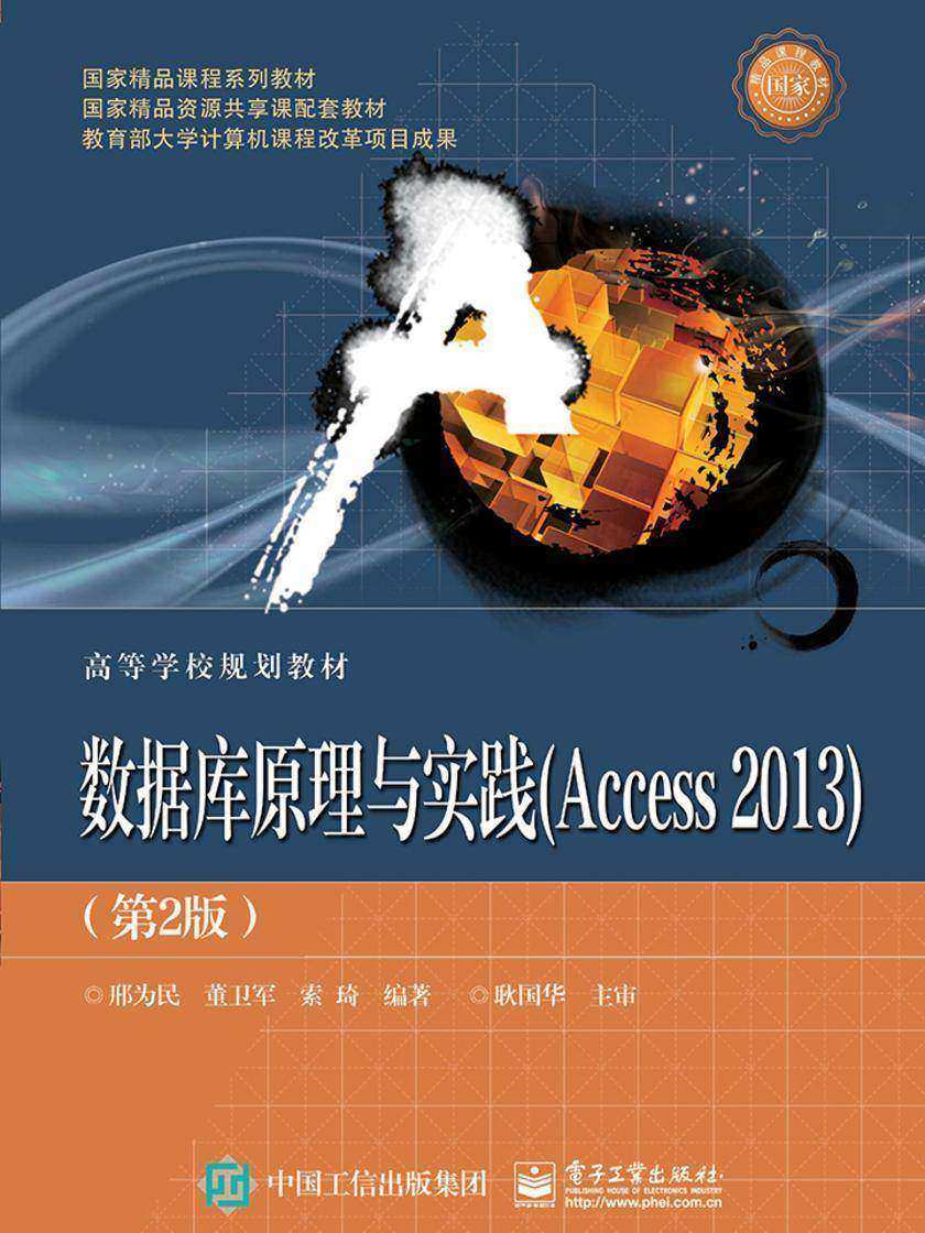数据库原理与实践(Access 2013)(第2版)