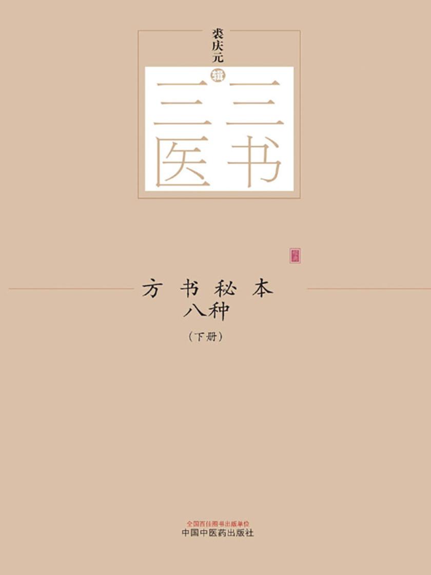 方书秘本八种：全2册(下册)