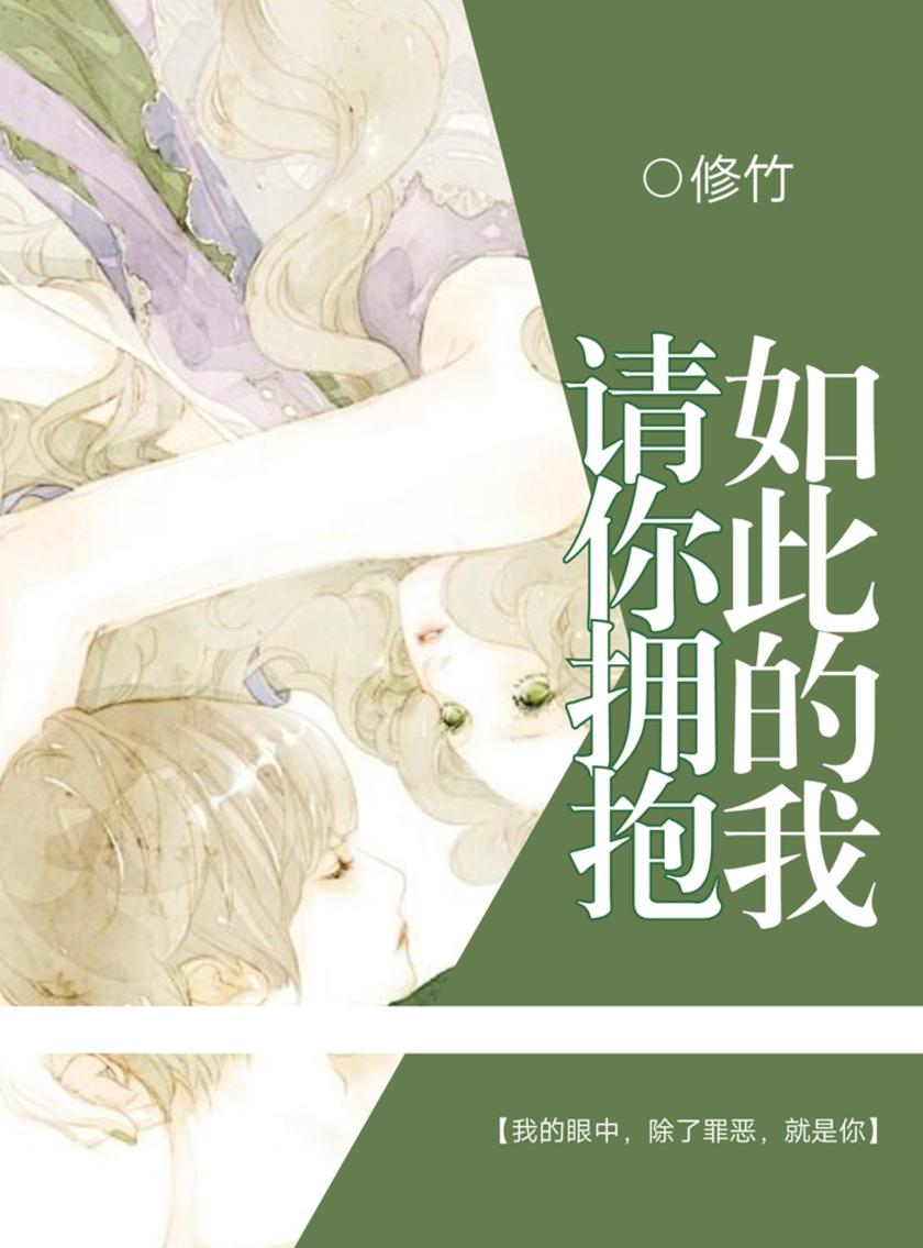 请你拥抱如此的我