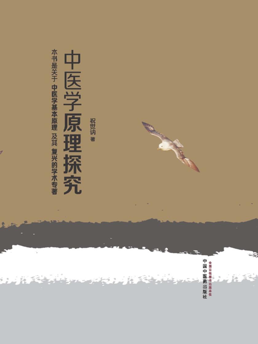 中医学原理探究
