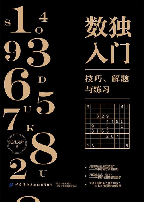 数独入门:技巧、解题与练习