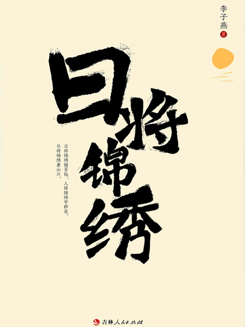 日将锦绣