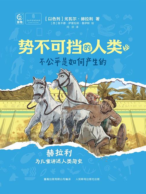 势不可挡的人类  不公平是如何产生的