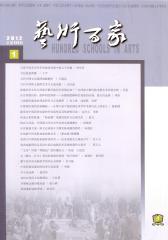 艺术百家 双月刊 2012年01期(电子杂志)(仅适用PC阅读)