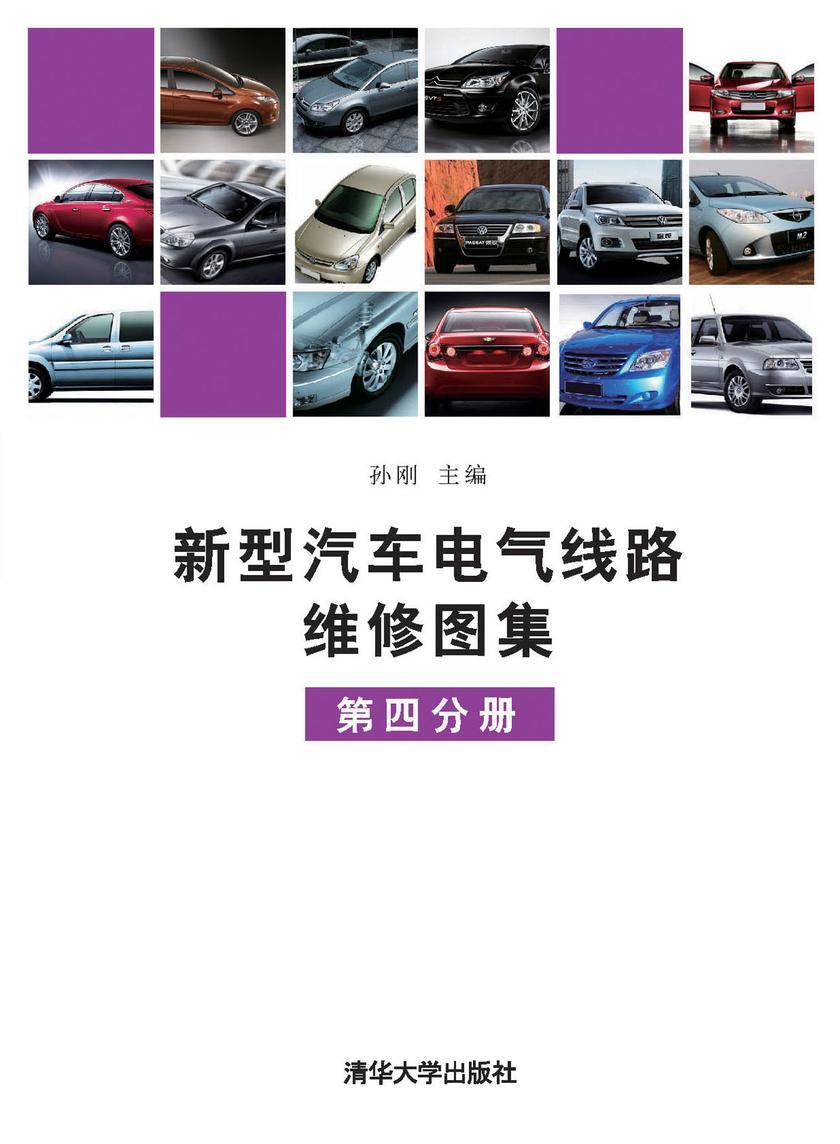 新型汽车电气线路维修图集(第4分册)