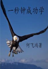 一秒钟成功学
