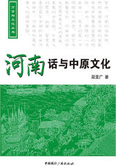 河南话与中原文化