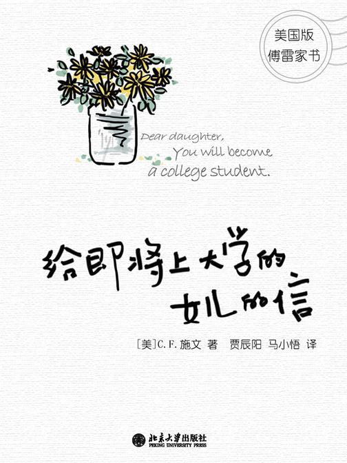 给即将上大学的女儿的信(美国版傅雷家书，大学圣经)
