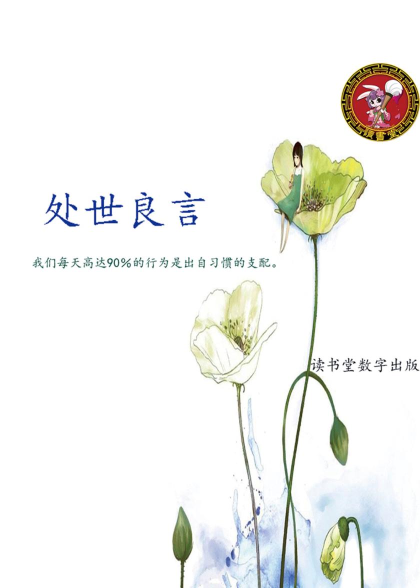 处世良言