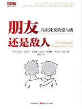 朋友还是敌人-儿童社交的爱与痛