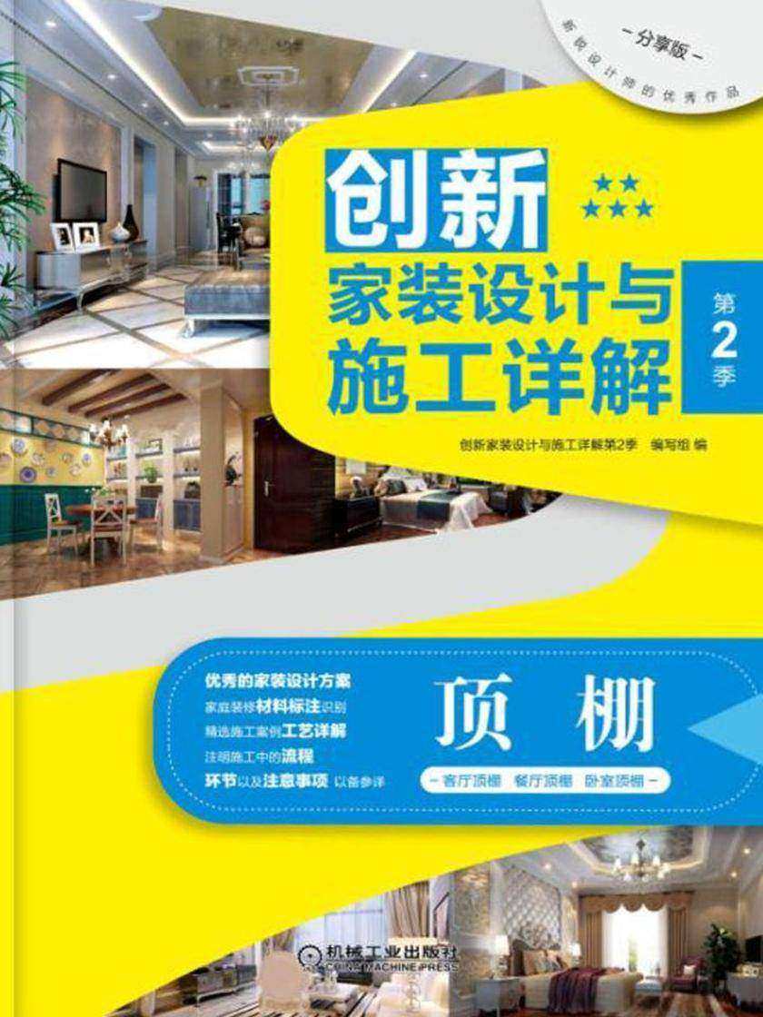 创新家装设计与施工详解第2季顶棚