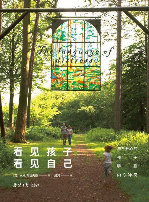 看见孩子，看见自己:与不开心的孩子聊聊内心冲突