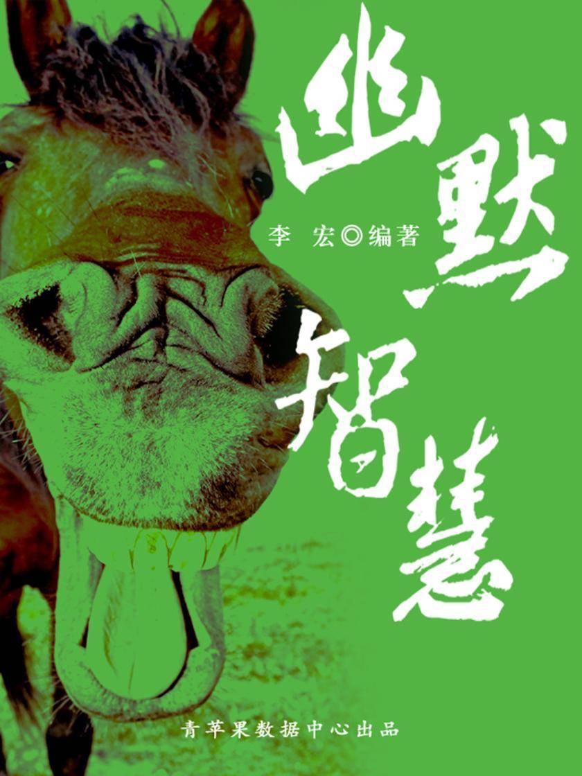 幽默智慧(开启青少年智慧故事)