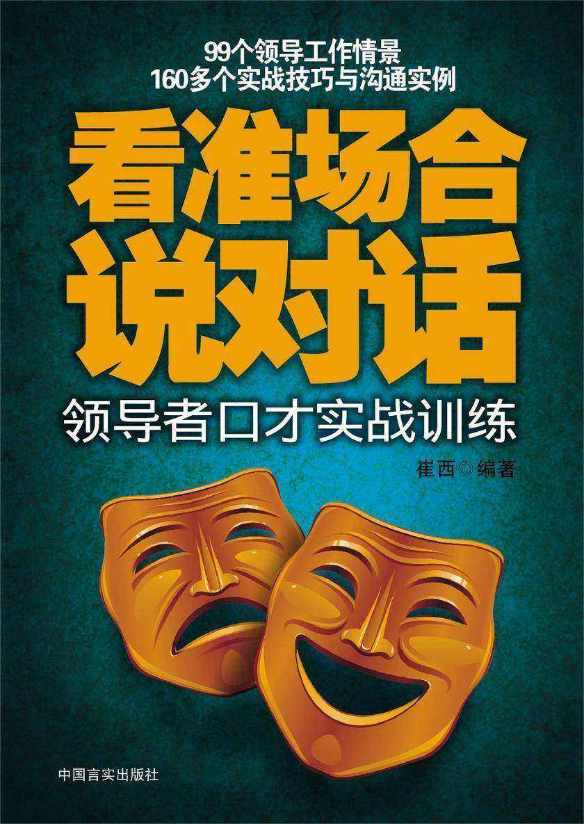 看准场合说对话