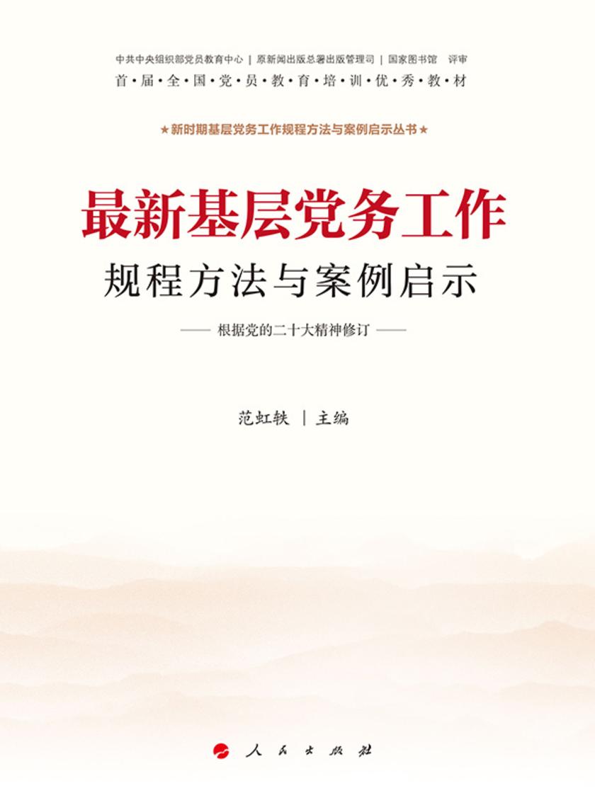 最新基层党务工作规程方法与案例启示