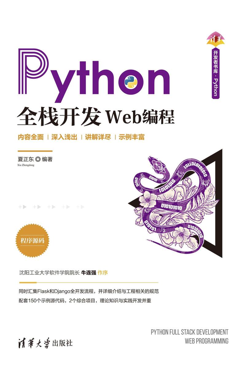 Python全栈开发——Web编程