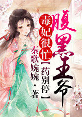 毒妃很忙，腹黑王爷药别停