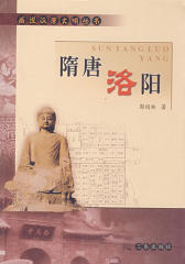 隋唐洛阳
