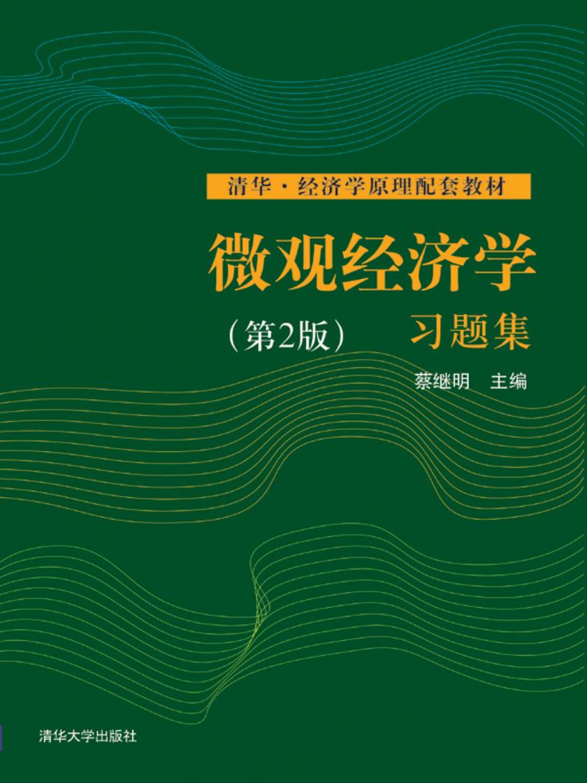 微观经济学习题集